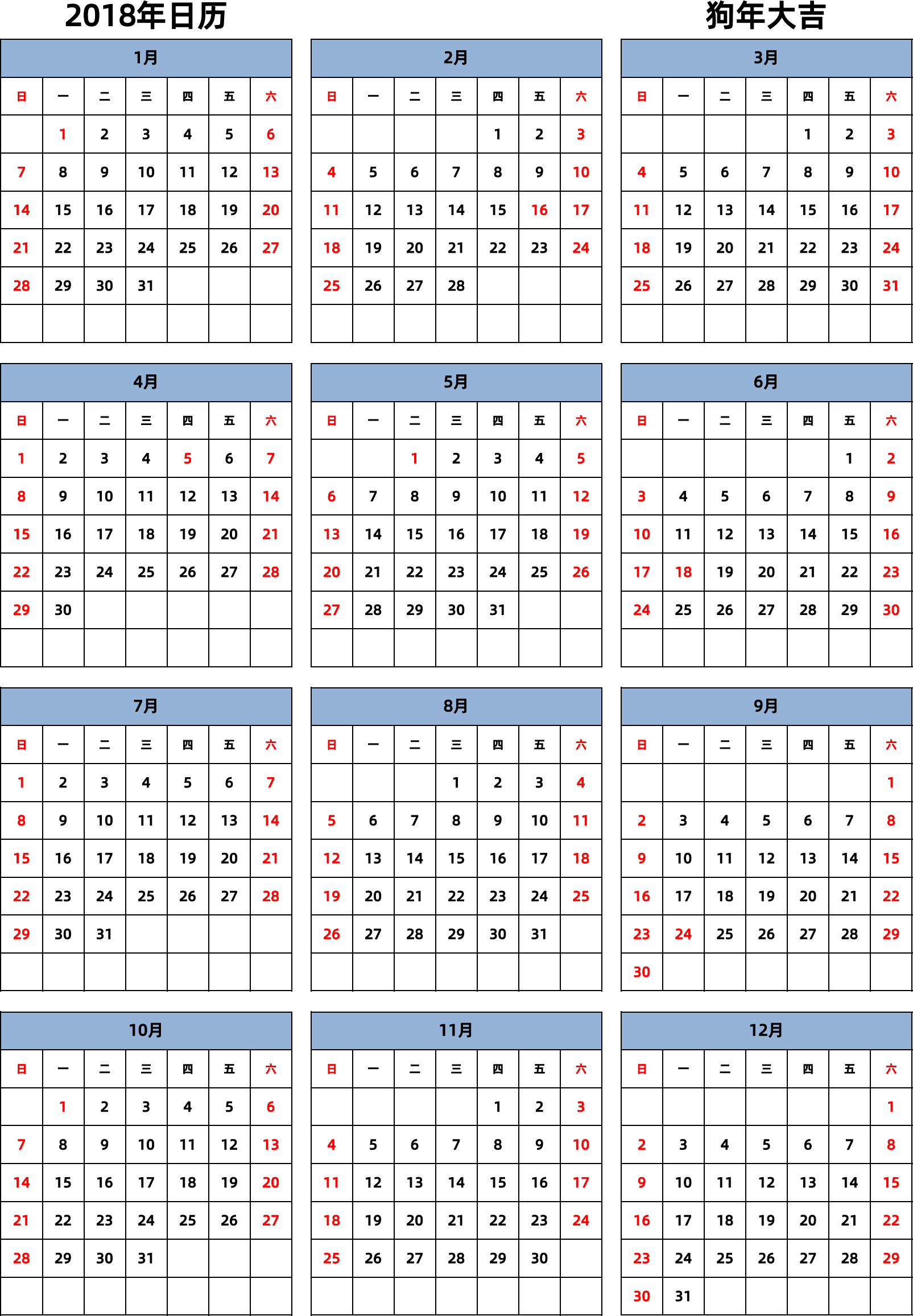 日历表2018年日历 中文版 纵向排版 周日开始 带节假日调休安排